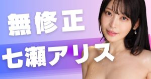 七瀬アリスの無修正エロ動画3選【AV再デビュー前にFC2で中出し】