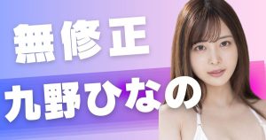 九野ひなのの無修正エロ動画を特定【AVデビュー前にFC2で中出し】