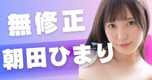 朝田ひまりの無修正エロ動画2選【AV再デビュー前にFC2で中出し】