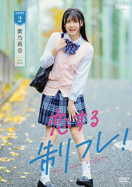 紫乃莉奈／恋する制フレ！