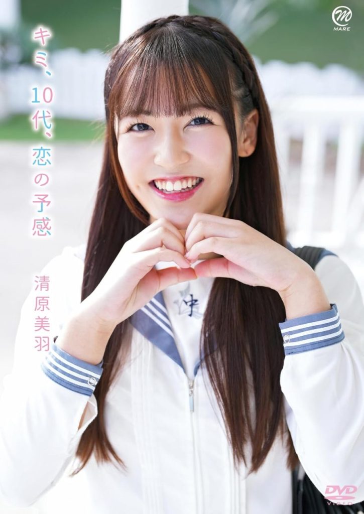 清原美羽 キミ、10代、恋の予感